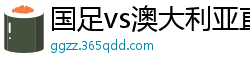 国足vs澳大利亚直播